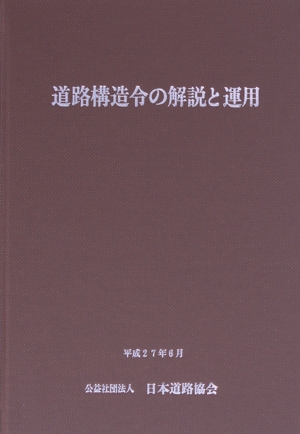 道路構造令の解説と運用 改訂版