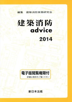 建築消防advice(2014)