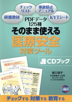 そのまま使える医療安全対策ツール CDブック