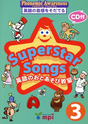 Superstar Songs(3) 英語のおとあそび教室 Phonemic Awareness英語の音感をそだてる