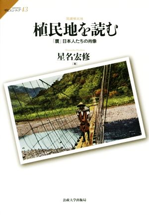 植民地を読む 「贋」日本人たちの肖像 閲讀植民地 サピエンティア43