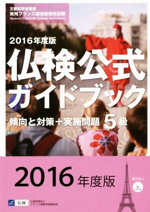 仏検公式ガイドブック5級(2016年度版) 傾向と対策+実施問題 実用フランス語技能検定試験