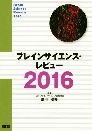 ブレインサイエンス・レビュー(2016)