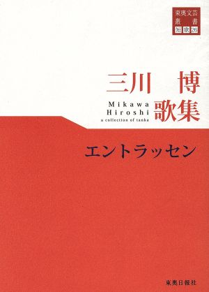 エントラッセン 三川博歌集 東奥文芸叢書