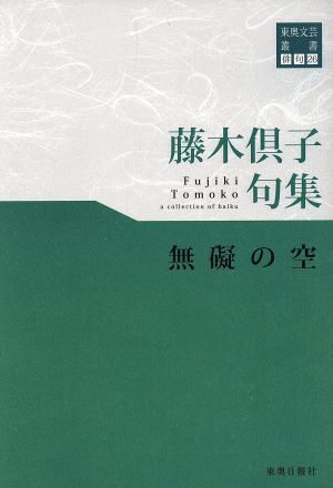 無礙の空 藤木倶子句集 東奥文芸叢書