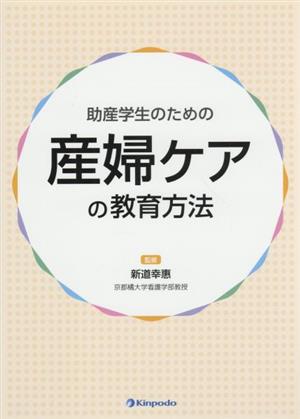 助産学生のための産婦ケアの教育方法