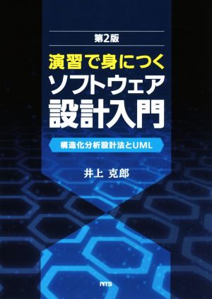 演習で身につくソフトウェア設計入門 第2版 構造化分析設計法とUML