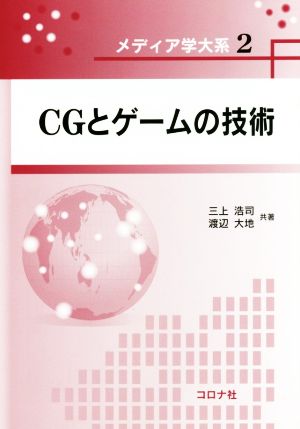 CGとゲームの技術 メディア学大系2