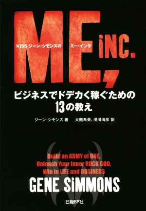KISSジーン・シモンズのミー・インク ビジネスでドデカく稼ぐための13の教え