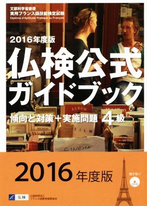 仏検公式ガイドブック4級(2016年度版) 傾向と対策+実施問題 実用フランス語技能検定試験