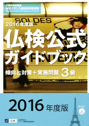 仏検公式ガイドブック3級(2016年度版) 傾向と対策+実施問題 実用フランス語技能検定試験