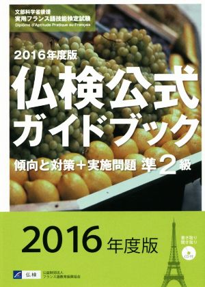 仏検公式ガイドブック準2級(2016年度版) 傾向と対策+実施問題 実用フランス語技能検定試験