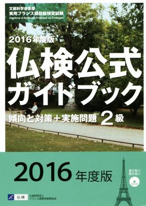 仏検公式ガイドブック2級(2016年度版) 傾向と対策+実施問題 実用フランス語技能検定試験