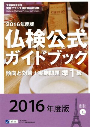 仏検公式ガイドブック準1級(2016年度版) 傾向と対策+実施問題 実用フランス語技能検定試験