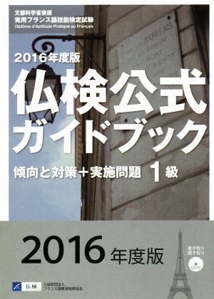 仏検公式ガイドブック1級(2016年度版) 傾向と対策+実施問題 実用フランス語技能検定試験