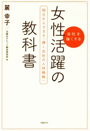 女性活躍の教科書 明日からできる「輝く会社の人材戦略」