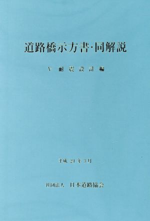 道路橋示方書・同解説(Ⅴ) 耐震設計編