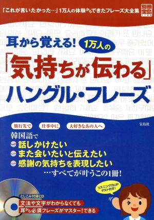 耳から覚える！1万人の「気持ちが伝わる」ハングル・フレーズ 別冊宝島1160号