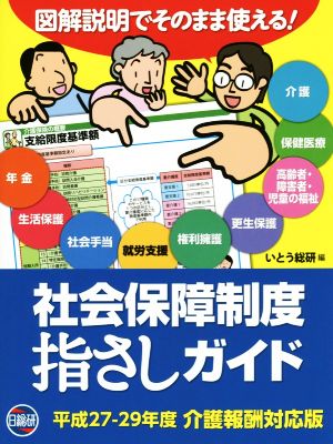 図解説明でそのまま使える！ 社会保障制度指さしガイド 平成27～29年度 介護報酬対応版