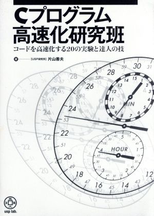 Cプログラム高速化研究班 コードを高速化する20の実験と達人の技