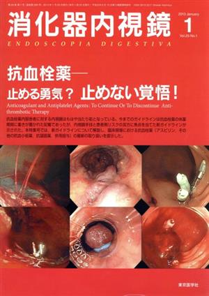 消化器内視鏡 25-1 抗血栓薬 止める勇気？止めない覚悟！