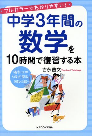 中学3年間の数学を10時間で復習する本