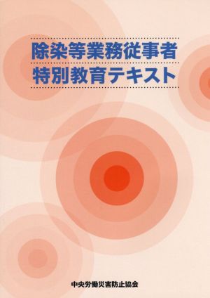 除染等業務従事者特別教育テキスト 第6版