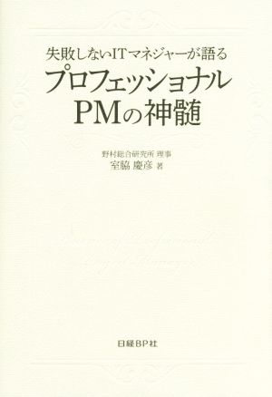 失敗しないITマネジャーが語るプロフェッショナルPMの神髄