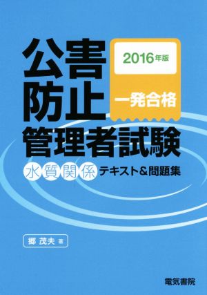 公害防止管理者試験水質関係テキスト&問題集(2016年版)