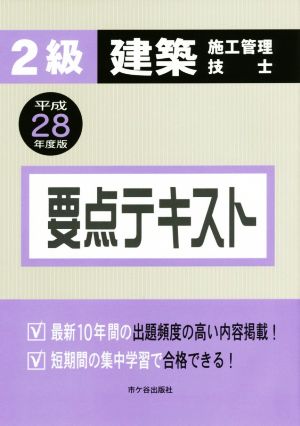 2級建築施工管理技士要点テキスト(平成28年度版)