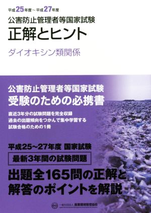 公害防止管理者等国家試験 正解とヒント(平成25年度～平成27年度) ダイオキシン類関係