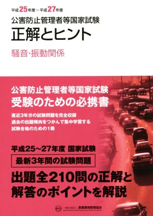 公害防止管理者等国家試験 正解とヒント(平成25年度～平成27年) 騒音・振動関係