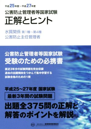 公害防止管理者等国家試験 正解とヒント(平成25年度～平成27年度) 水質関係第1種～第4種 公害防止主任管理者