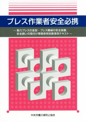 プレス作業者安全必携 動力プレスの金型・プレス機械の安全装置,安全囲いの取付け等関係特別教育用テキスト