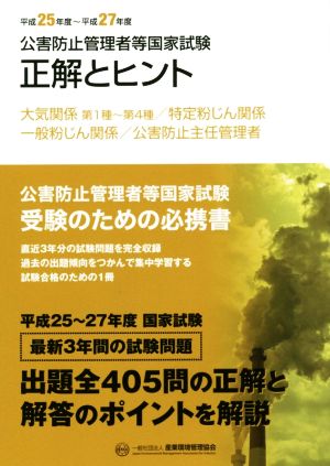 公害防止管理者等国家試験 正解とヒント(平成25年度～平成27年度) 大気関係第1種～第4種/特定粉じん関係/一般粉じん関係/公害防止主任管理者