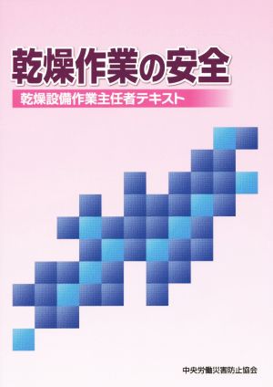 乾燥作業の安全 乾燥設備作業主任者テキスト