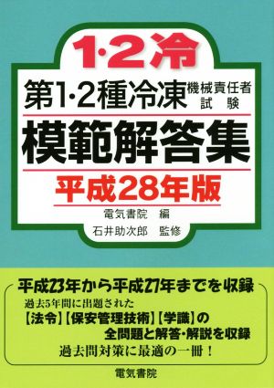 第1・2種冷凍機械責任者試験模範解答集(平成28年版)