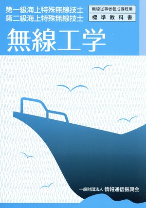 無線工学 第一級海上特殊無線技士 無線従事者養成課程用標準教科書