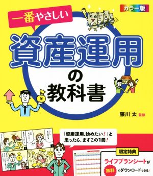 一番やさしい資産運用の教科書 カラー版