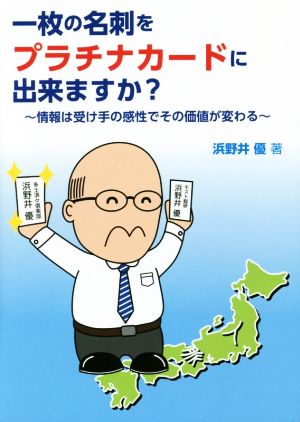 一枚の名刺をプラチナカードに出来ますか？ 情報は受け手の感性でその価値が変わる