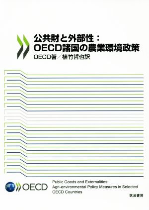 公共財と外部性:OECD諸国の農業環境政策