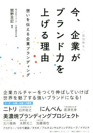 今、企業がブランド力を上げる理由 想いを伝える企業ブランディング