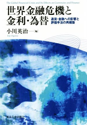 世界金融危機と金利・為替 通貨・金融への影響と評価手法の再構築