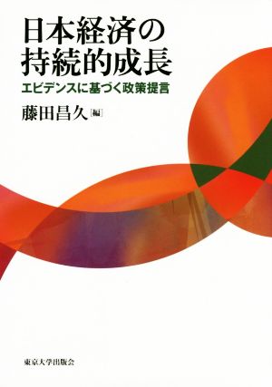 日本経済の持続的成長 エビデンスに基づく政策提言