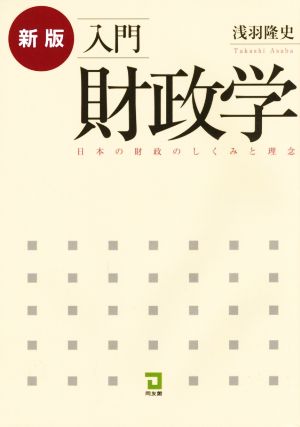 入門財政学 新版 日本の財政のしくみと理念