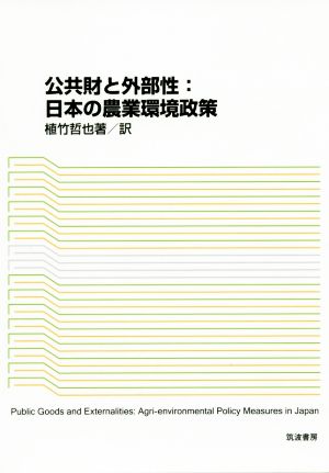 公共財と外部性:日本の農業環境政策