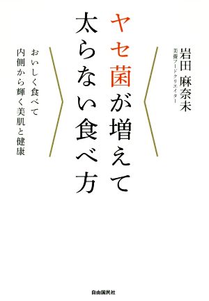 ヤセ菌が増えて太らない食べ方 おいしく食べて内側から輝く美肌と健康