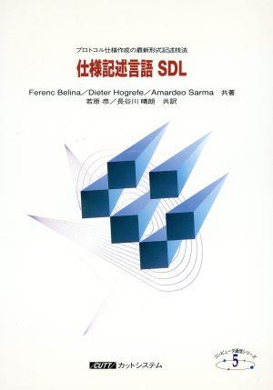 仕様記述言語 SDL プロトコル仕様作成の最新形式記述技法