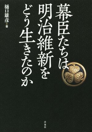 幕臣たちは明治維新をどう生きたのか