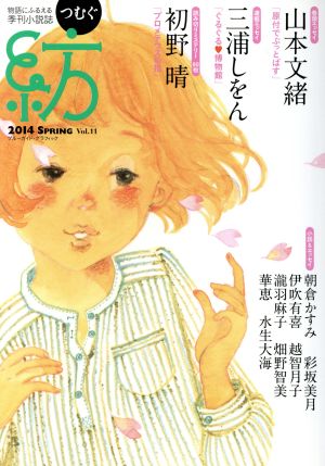 紡(つむぐ)(Vol.11)